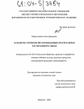 Хайрутдинова, Анна Дамировна. Разработка технологии антоциановых красителей из растительного сырья: дис. кандидат технических наук: 05.18.01 - Технология обработки, хранения и переработки злаковых, бобовых культур, крупяных продуктов, плодоовощной продукции и виноградарства. Воронеж. 2004. 228 с.