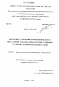 Фам Суан Хоан. Разработка технологии автоматизированного обнаружения и анализа линеаментов и кольцевых структур на космических изображениях: дис. кандидат технических наук: 25.00.34 - Аэрокосмические исследования земли, фотограмметрия. Москва. 2012. 170 с.