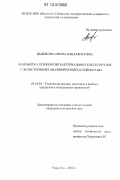 Цыбикова, Арюна Хандажаповна. Разработка технологии бактериальных концентратов с холестеринметаболизирующей активностью: дис. кандидат технических наук: 05.18.04 - Технология мясных, молочных и рыбных продуктов и холодильных производств. Улан-Удэ. 2012. 154 с.