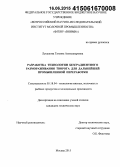 Лукашова, Татьяна Александровна. Разработка технологии безградиентного размораживания творога для дальнейшей промышленной переработки: дис. кандидат наук: 05.18.04 - Технология мясных, молочных и рыбных продуктов и холодильных производств. Москва. 2015. 129 с.
