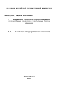 Манидарова, Лариса Николаевна. Разработка технологии бифидосодержащих кисломолочных продуктов с длительным сроком хранения: дис. кандидат технических наук: 05.18.04 - Технология мясных, молочных и рыбных продуктов и холодильных производств. Улан-Удэ. 2000. 119 с.