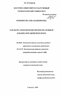 Кривоносова, Анна Владимировна. Разработка технологии биологически активной добавки, обогащенной железом: дис. кандидат технических наук: 05.18.04 - Технология мясных, молочных и рыбных продуктов и холодильных производств. Улан-Удэ. 2007. 128 с.