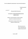 Калужских, Юлия Геннадьевна. Разработка технологии биопродуктов синбиотиков: дис. кандидат технических наук: 05.18.04 - Технология мясных, молочных и рыбных продуктов и холодильных производств. Улан-Удэ. 2009. 115 с.