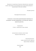 Пономарева Ксения Сергеевна. Разработка технологии декорирования поверхности халцедона с целью повышения эстетических свойств объектов дизайна: дис. кандидат наук: 17.00.06 - Техническая эстетика и дизайн. ФГБОУ ВО «Санкт-Петербургский государственный университет промышленных технологий и дизайна». 2020. 203 с.