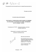 Ратьков, Иван Евгеньевич. Разработка технологии длительного хранения фасованных потребительскими порциями натуральных сыров: дис. кандидат технических наук: 05.18.04 - Технология мясных, молочных и рыбных продуктов и холодильных производств. Кемерово. 1999. 182 с.