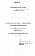Эльавад Эльфаки Ясир Ибрахим. Разработка технологии длительного хранения тростникового сахара-сырца и получения из него сахара-песка и пищевых сиропов: дис. кандидат технических наук: 05.18.05 - Технология сахара и сахаристых продуктов. Москва. 2006. 160 с.