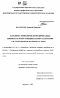 Василенко, Людмила Ивановна. Разработка технологии экструдированных зерновых палочек функционального назначения с использованием молочного сырья: дис. кандидат технических наук: 05.18.12 - Процессы и аппараты пищевых производств. Воронеж. 2007. 225 с.