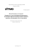 Иванов Владимир Александрович. Разработка технологии ферментированного коллоидностойкого безалкогольного овсяного напитка, обогащенного бета-глюканами: дис. кандидат наук: 00.00.00 - Другие cпециальности. «Национальный исследовательский университет ИТМО». 2025. 221 с.