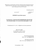 Шимов, Георгий Викторович. Разработка технологии финишной обработки теплообменных труб из нержавеющей стали: дис. кандидат наук: 05.16.05 - Обработка металлов давлением. Екатеринбург. 2013. 178 с.