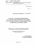 Масленников, Евгений Ильич. Разработка технологии формирования и исследование протонообменных световодных структур в конгруэнтных и легированных оксидом магния кристаллах ниобата лития: дис. кандидат технических наук: 05.27.06 - Технология и оборудование для производства полупроводников, материалов и приборов электронной техники. Москва. 2004. 118 с.