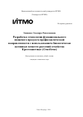 Эминова Эльмира Рамазановна. Разработка технологии функционального пищевого продукта профилактической направленности с использованием биологически активных веществ растений семейства Крестоцветные (Cruciferae): дис. кандидат наук: 00.00.00 - Другие cпециальности. ФГАОУ ВО «Национальный исследовательский университет ИТМО». 2024. 220 с.