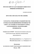 Бигарова, Светлана Ростиславовна. Разработка технологии глубокой очистки сточных вод предприятий по производству спирта (на основе растительного сырья), направленной на экологизацию производства: дис. кандидат технических наук: 05.18.07 - Биотехнология пищевых продуктов (по отраслям). Москва. 2002. 135 с.
