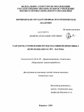 Данков, Александр Сергеевич. Разработка технологии гнутья массивной древесины с использованием СВЧ-нагрева: дис. кандидат технических наук: 05.21.05 - Древесиноведение, технология и оборудование деревопереработки. Воронеж. 2009. 153 с.