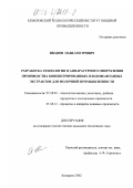 Иванов, Павел Петрович. Разработка технологии и аппаратурного оформления производства концентрированных плодово-ягодных экстрактов для молочной промышленности: дис. кандидат технических наук: 05.18.04 - Технология мясных, молочных и рыбных продуктов и холодильных производств. Кемерово. 2002. 160 с.