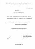 Сурмач, Элина Михайловна. Разработка технологий и ассортимента кексов повышенной пищевой ценности из ржаной муки: дис. кандидат наук: 05.18.07 - Биотехнология пищевых продуктов (по отраслям). Санкт-Петербург. 2014. 141 с.