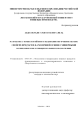 Абделлатыф Самех Собхи Галяль. Разработка технологий и исследование потребительских свойств продуктов на молочной основе с минорными компонентами функционального назначения: дис. кандидат наук: 05.18.15 - Товароведение пищевых продуктов и технология общественного питания. ФГБОУ ВО «Московский государственный университет пищевых производств». 2022. 170 с.