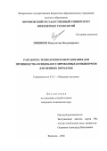 Мишинев Константин Владимирович. Разработка технологии и оборудования для производства псевдокапсулированных комбикормов для ценных пород рыб: дис. кандидат наук: 00.00.00 - Другие cпециальности. «Воронежский государственный университет инженерных технологий». 2026. 205 с.