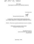 Невзоров, Сергей Викторович. Разработка технологии и оборудования для заготовки семенного и пищевого кедрового ореха: дис. кандидат технических наук: 05.20.01 - Технологии и средства механизации сельского хозяйства. Красноярск. 2004. 145 с.
