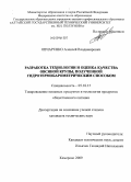 Овчаренко, Алексей Владимирович. Разработка технологии и оценка качества овсяной крупы, полученной гидротермобарометрическим способом: дис. кандидат технических наук: 05.18.15 - Товароведение пищевых продуктов и технология общественного питания. Кемерово. 2009. 202 с.