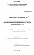 Ульянова, Ольга Владимировна. Разработка технологии и оценка потребительских свойств биологически активной добавки на основе семян и выжимок арбуза: дис. кандидат технических наук: 05.18.15 - Товароведение пищевых продуктов и технология общественного питания. Краснодар. 2006. 135 с.