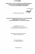 Журбина, Татьяна Сергеевна. Разработка технологии и оценка потребительских свойств сырного продукта с использованием картофельного пюре: дис. кандидат технических наук: 05.18.15 - Товароведение пищевых продуктов и технология общественного питания. Новосибирск. 2007. 126 с.