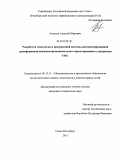 Атисков, Алексей Юрьевич. Разработка технологии и программной системы автоматизированной трансформации диаграмм функционального проектирования в диаграммы UML: дис. кандидат технических наук: 05.13.11 - Математическое и программное обеспечение вычислительных машин, комплексов и компьютерных сетей. Санкт-Петербург. 2011. 128 с.