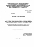 Шаурина, Ольга Сергеевна. Разработка технологии и рецептур эмульсионных продуктов питания, обогащенных вторичным белково-углеводным молочным сырьем Калужской области: дис. кандидат наук: 05.18.06 - Технология жиров, эфирных масел и парфюмерно-косметических продуктов. Москва. 2014. 196 с.