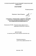 Нартикоева, Анжела Отаровна. Разработка технологии и рецептур моющих средств на основе вторичных ресурсов масложировой промышленности: дис. кандидат технических наук: 05.18.06 - Технология жиров, эфирных масел и парфюмерно-косметических продуктов. Краснодар. 2006. 129 с.