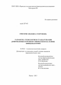 Григорян, Людмила Георгиевна. Разработка технологии и стандартизация дозированных порошков синбиотиков на основе бифидобактерий: дис. кандидат фармацевтических наук: 14.04.01 - Технология получения лекарств. Пермь. 2013. 156 с.