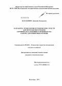 Парахневич, Дмитрий Валерьевич. Разработка технологии и технических средств для переработки отходов горчично-маслобойного производства в корма для животных и птицы: дис. кандидат технических наук: 05.20.01 - Технологии и средства механизации сельского хозяйства. Волгоград. 2011. 172 с.