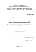 Садыков Марат Рашитович. Разработка технологии и технических средств повышения эффективности восстановления деталей машин электролитическим натиранием: дис. кандидат наук: 00.00.00 - Другие cпециальности. ФГБОУ ВО «Чувашский государственный аграрный университет». 2025. 175 с.
