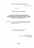 Тельтевская, Олеся Петровна. Разработка технологии и товароведная характеристика крепких алкогольных напитков с использованием различных органов растений семейства аралиевые: Araliaceae: дис. кандидат технических наук: 05.18.15 - Товароведение пищевых продуктов и технология общественного питания. Владивосток. 2013. 127 с.