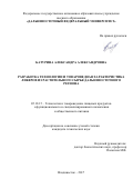 Батурина, Александра Александровна. Разработка технологии и товароведная характеристика ликеров из растительного сырья Дальневосточного региона: дис. кандидат наук: 05.18.15 - Товароведение пищевых продуктов и технология общественного питания. Владивосток. 2017. 201 с.