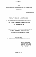 Гончарук, Оксана Валентиновна. Разработка технологии и товароведная характеристика мясных паштетов с соевым белком: дис. кандидат технических наук: 05.18.07 - Биотехнология пищевых продуктов (по отраслям). Владивосток. 2006. 175 с.