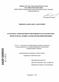 Синьков, Александр Алексеевич. Разработка технологии и товароведная характеристика продуктов на основе селенсодержащей пшеницы: дис. кандидат технических наук: 05.18.15 - Товароведение пищевых продуктов и технология общественного питания. Кемерово. 2012. 145 с.