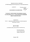 Васильченко, Наталья Викторовна. Разработка технологии и товароведная оценка растительного масла с биологически активными веществами прополиса: дис. кандидат технических наук: 05.18.15 - Товароведение пищевых продуктов и технология общественного питания. Кемерово. 2008. 140 с.