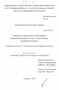 Филимонов, Сергей Вячеславович. Разработка технологии интенсивного формообразования гнутых тонкостенных профилей в роликах: дис. кандидат технических наук: 05.03.05 - Технологии и машины обработки давлением. Ульяновск. 2003. 224 с.