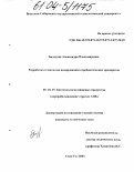 Бадлуева, Александра Владимировна. Разработка технологии иодированных пробиотических препаратов: дис. кандидат технических наук: 05.18.07 - Биотехнология пищевых продуктов (по отраслям). Улан-Удэ. 2003. 124 с.