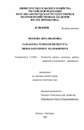 Носкова, Вера Ивановна. Разработка технологии йогурта низколактозного маложирного: дис. кандидат технических наук: 05.18.04 - Технология мясных, молочных и рыбных продуктов и холодильных производств. Вологда-Молочное. 2006. 183 с.