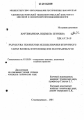 Мартемьянова, Людмила Егоровна. Разработка технологии использования вторичного сырья конины в производстве полуфабрикатов: дис. кандидат технических наук: 05.18.04 - Технология мясных, молочных и рыбных продуктов и холодильных производств. Семипалатинск. 1995. 177 с.