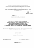 Ершов, Николай Алексеевич. Разработка технологии исследования тонкослоистых терригенных коллекторов методами электрического каротажа с высоким вертикальным разрешением: на примере Ачимовских отложений Западной Сибири: дис. кандидат наук: 25.00.16 - Горнопромышленная и нефтегазопромысловая геология, геофизика, маркшейдерское дело и геометрия недр. Новочеркасск. 2013. 143 с.