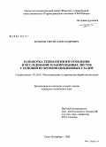Бочаров, Сергей Александрович. Разработка технологии изготовления и исследование плакированных листов с основой из хромомолибденовых сталей: дис. кандидат технических наук: 05.16.01 - Металловедение и термическая обработка металлов. Санкт-Петербург. 2008. 119 с.