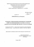 Копылова, Наталья Федоровна. Разработка технологии изготовления, исследование свойств нанокомпозитного материала состава SiO2SnOxCuOy и характеристик сенсора газа на его основе: дис. кандидат технических наук: 05.27.01 - Твердотельная электроника, радиоэлектронные компоненты, микро- и нано- электроника на квантовых эффектах. Таганрог. 2009. 137 с.