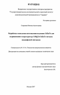 Смирнова, Наталья Анатольевна. Разработка технологии изготовления подложек CdZnTe для выращивания гетероструктур CdHgTe/CdZnTe методом жидкофазной эпитаксии: дис. кандидат технических наук: 05.17.01 - Технология неорганических веществ. Москва. 2007. 145 с.