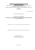 Горбачева Валентина Дмитриевна. Разработка технологии извлечения платины и палладия из низкоконцентрированных растворов аффинажа: дис. кандидат наук: 00.00.00 - Другие cпециальности. «Национальный исследовательский технологический университет «МИСИС». 2026. 169 с.