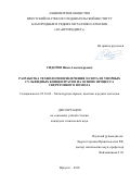 Сидоров Иван Александрович. Разработка технологии извлечения золота из упорных сульфидных концентратов на основе процесса сверхтонкого помола: дис. кандидат наук: 05.16.02 - Металлургия черных, цветных и редких металлов. ФГБОУ ВО «Иркутский национальный исследовательский технический университет». 2018. 152 с.