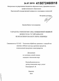 Бакаева, Ирина Александровна. Разработка технологии хлеба повышенной пищевой ценности на густой закваске из биоактивированного зерна пшеницы: дис. кандидат наук: 05.18.01 - Технология обработки, хранения и переработки злаковых, бобовых культур, крупяных продуктов, плодоовощной продукции и виноградарства. Воронеж. 2015. 231 с.