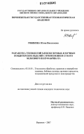 Рябикина, Юлия Николаевна. Разработка технологий хлебобулочных и мучных кондитерских изделий с применением сухого белкового полуфабриката: дис. кандидат технических наук: 05.18.01 - Технология обработки, хранения и переработки злаковых, бобовых культур, крупяных продуктов, плодоовощной продукции и виноградарства. Воронеж. 2007. 212 с.