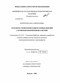 Воропаева, Ольга Николаевна. Разработка технологии хлебобулочных изделий с мучными композитными смесями: дис. кандидат технических наук: 05.18.01 - Технология обработки, хранения и переработки злаковых, бобовых культур, крупяных продуктов, плодоовощной продукции и виноградарства. Воронеж. 2008. 234 с.