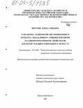 Мкртчян, Елена Юрьевна. Разработка технологии кисломолочного продукта, обладающего синбиотическими и радиопротекторными свойствами, для детей младшего школьного возраста: дис. кандидат технических наук: 05.18.04 - Технология мясных, молочных и рыбных продуктов и холодильных производств. Вологда-Молочное. 2003. 234 с.
